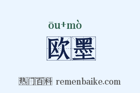 欧墨是什么意思的图片
